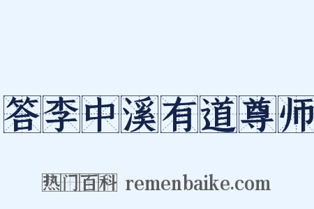答李中溪有道尊师是什么意思的图片